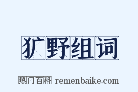 犷野组词是什么意思的图片